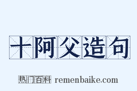 十阿父造句是什么意思的图片